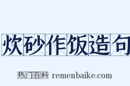 炊砂作饭造句是什么意思的图片